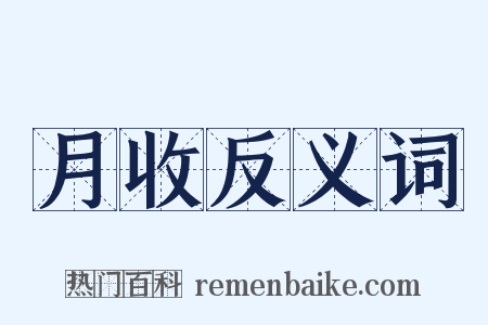 月收反义词是什么意思的图片